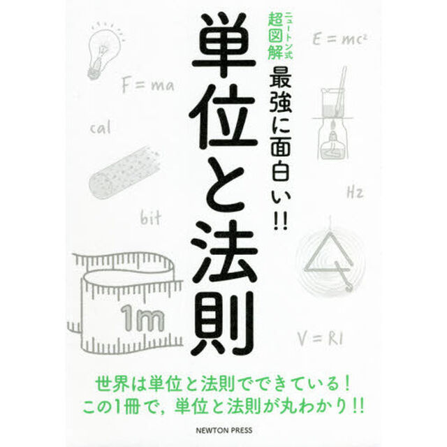 単位と法則　世界は単位と法則でできている！この１冊で，単位と法則が丸わかり！！