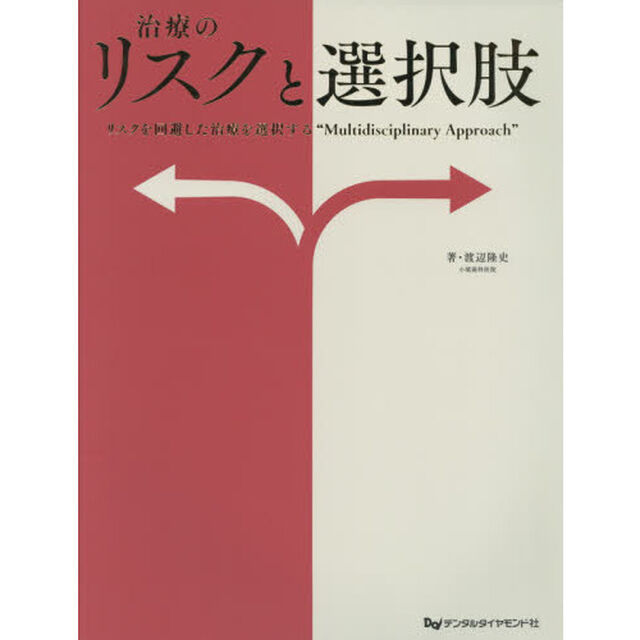 治療のリスクと選択肢　リスクを回避した治療を選択する&ldquo;Ｍｕｌｔｉｄｉｓｃｉｐｌｉｎａｒｙ　Ａｐｐｒｏａｃｈ&rdquo;