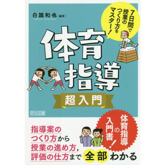 体育指導超入門　７日間で授業のつくり方をマスター！