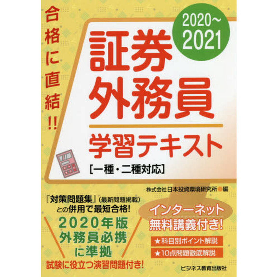証券外務員学習テキスト　２０２０〜２０２１