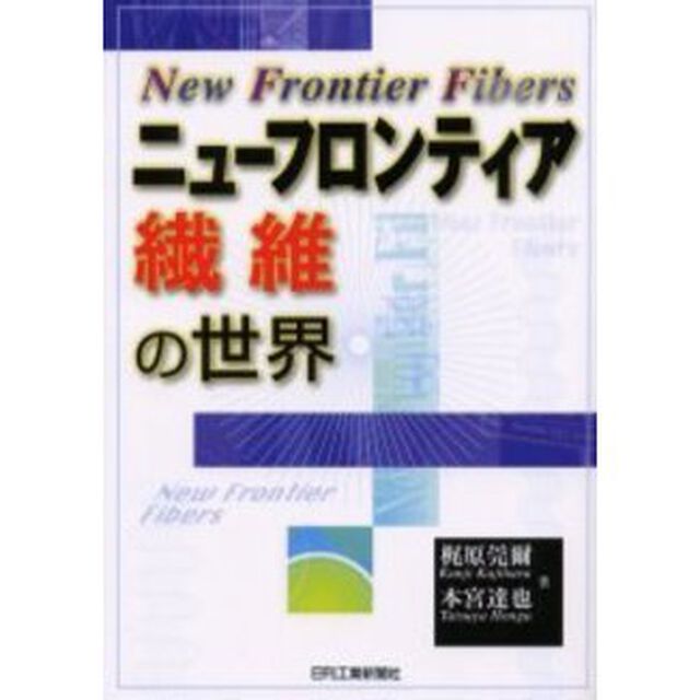 ニューフロンティア繊維の世界