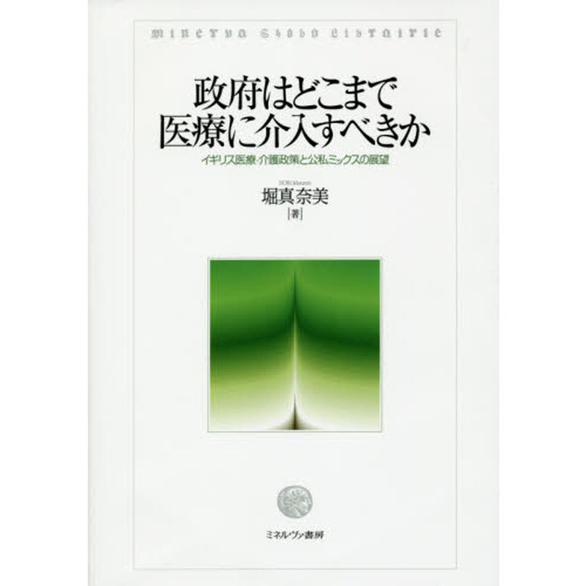 政府はどこまで医療に介入すべきか　イギリス医療・介護政策と公私ミックスの展望