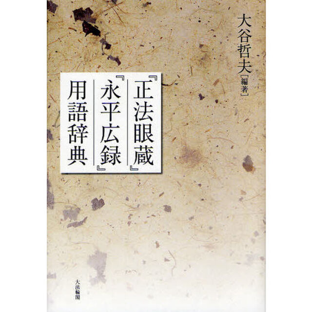 『正法眼蔵』『永平広録』用語辞典