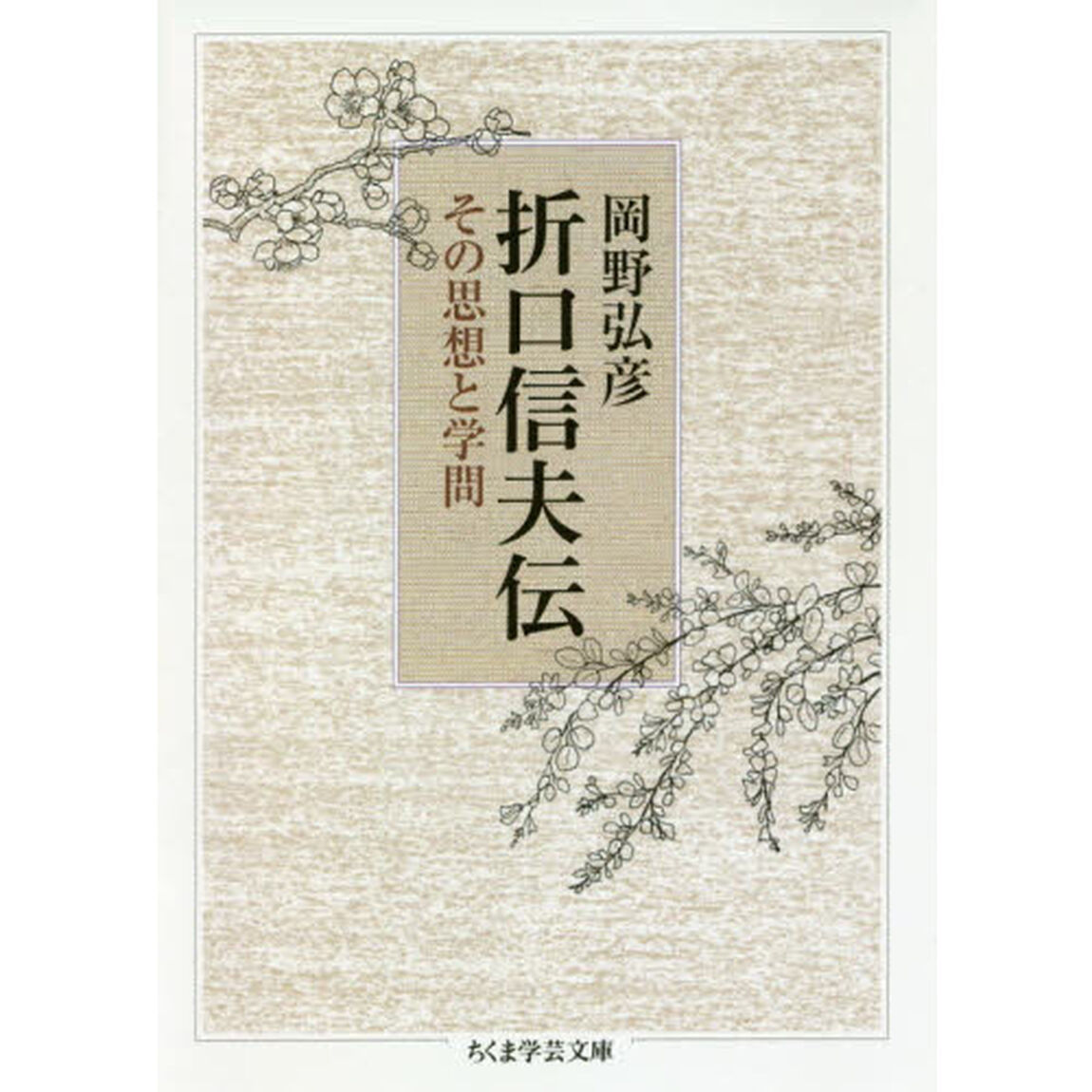 折口信夫伝　その思想と学問