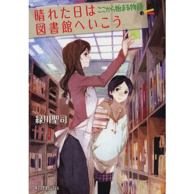 晴れた日は図書館へいこう　〔２〕「ここから始まる物語」