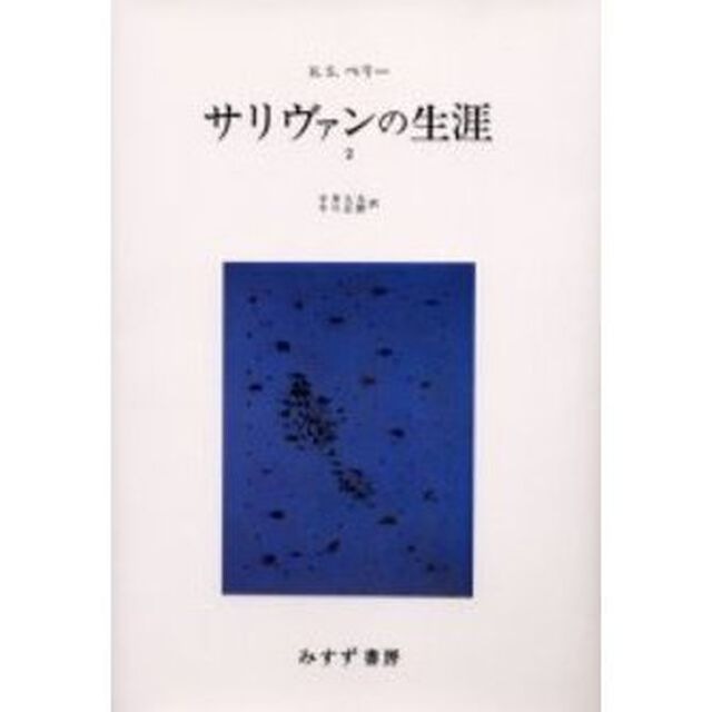 サリヴァンの生涯　２