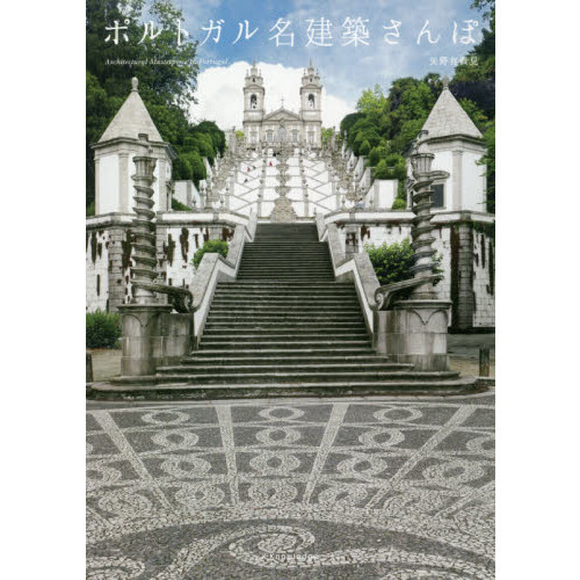 ポルトガル名建築さんぽ