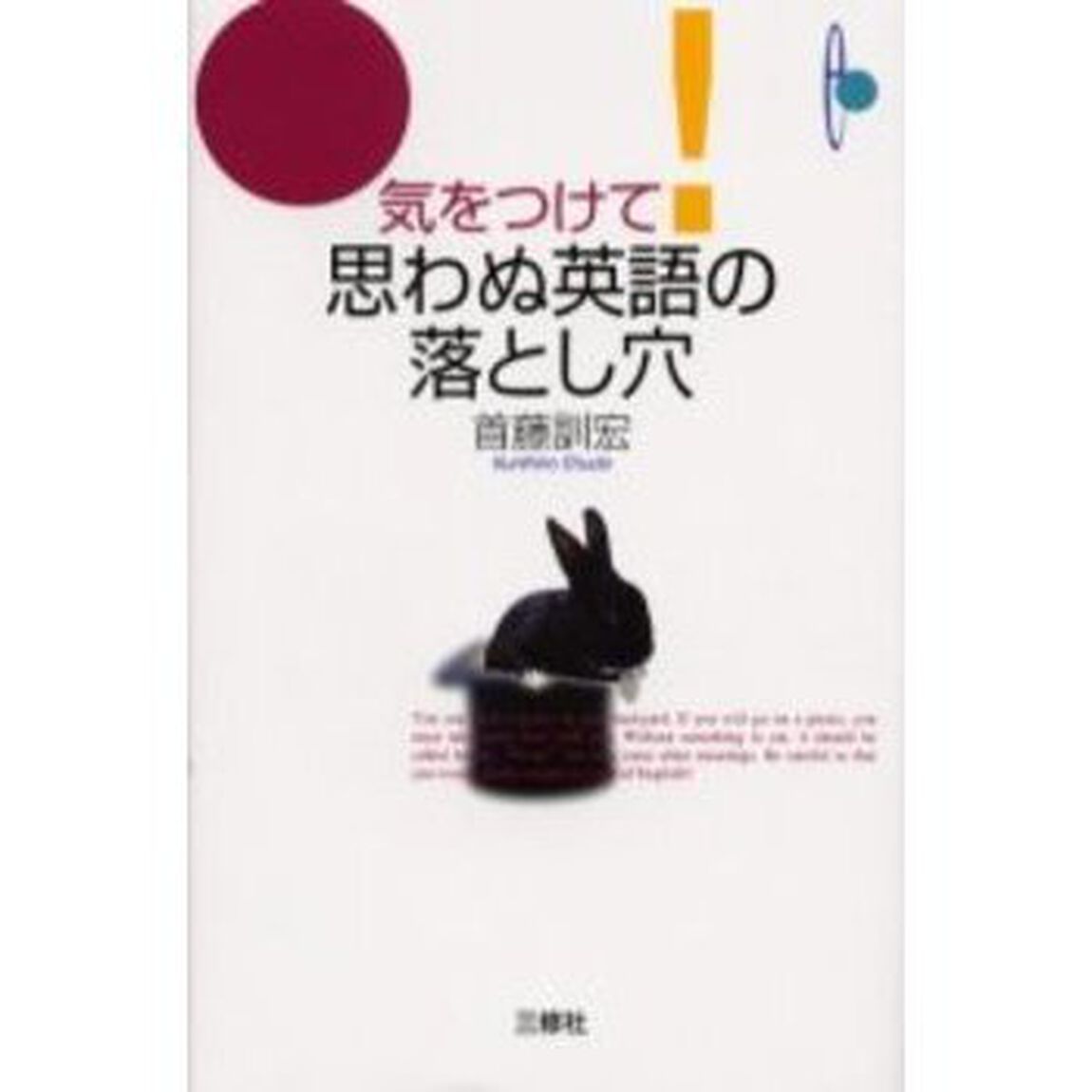 気をつけて!思わぬ英語の落とし穴