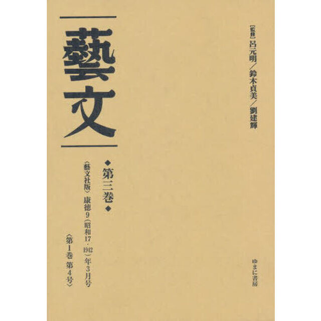 芸文　第３巻　復刻「〈芸文社版〉康徳９（昭和１７・１９４２）年３月号〈第１巻第４号〉」