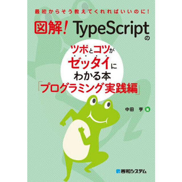 図解！ＴｙｐｅＳｃｒｉｐｔのツボとコツがゼッタイにわかる本　プログラミング実践編
