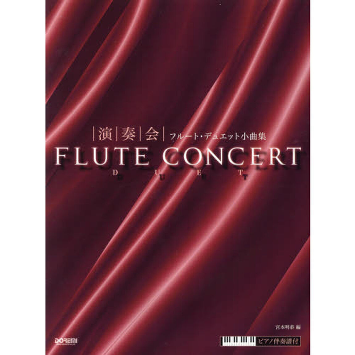 演奏会フルート・デュエット小曲集