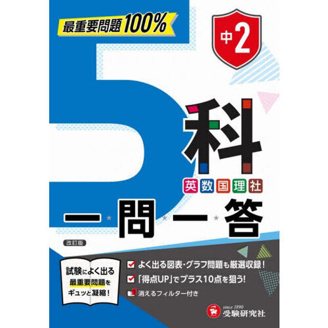中２　５科一問一答「改訂版」