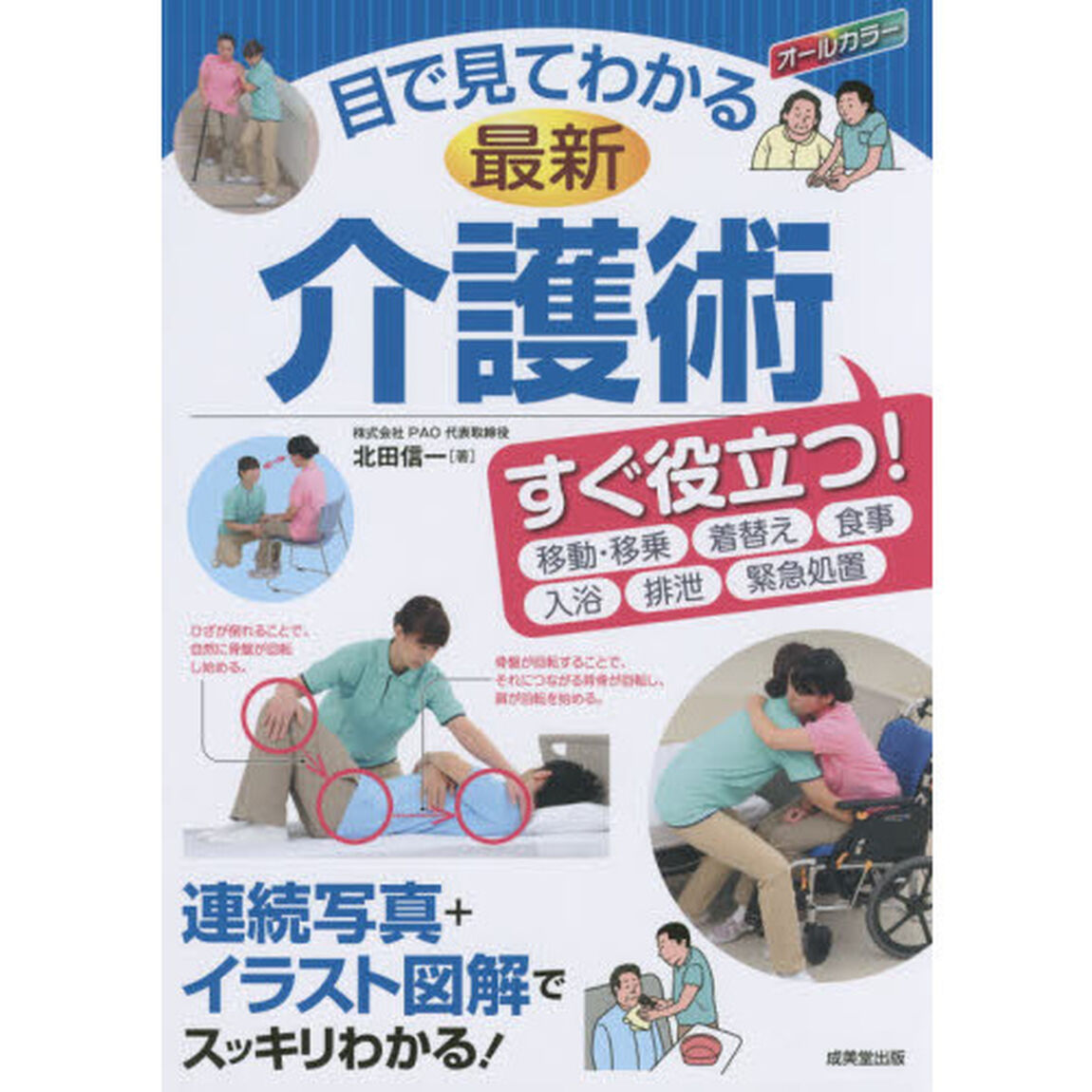 目で見てわかる最新介護術