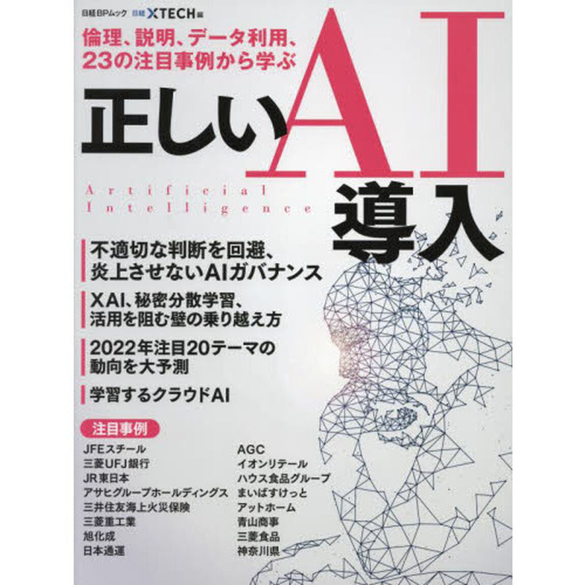 倫理、説明、データ利用、２３の注目事例から学ぶ正しいＡＩ導入
