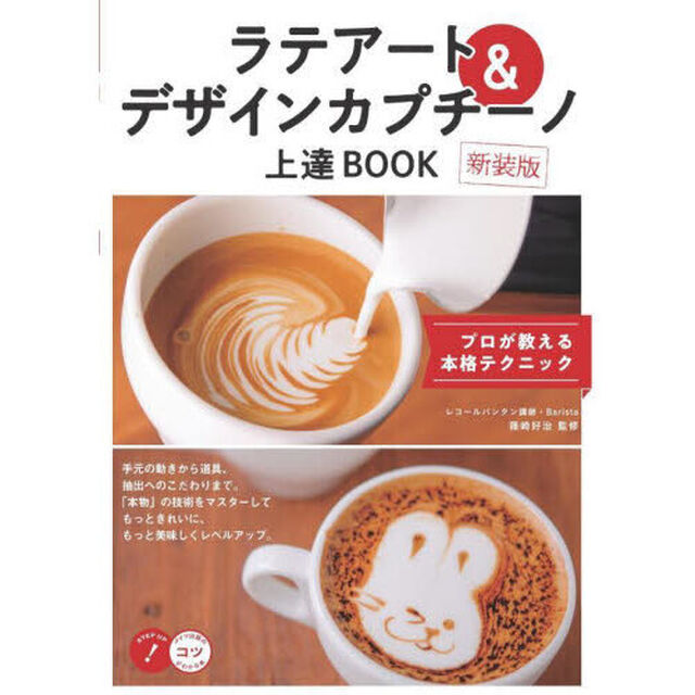 ラテアート＆デザインカプチーノ上達ＢＯＯＫ　プロが教える本格テクニック　新装版