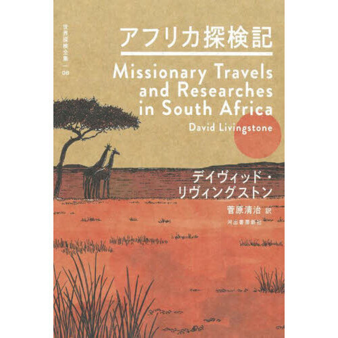 世界探検全集　０８「アフリカ探検記」