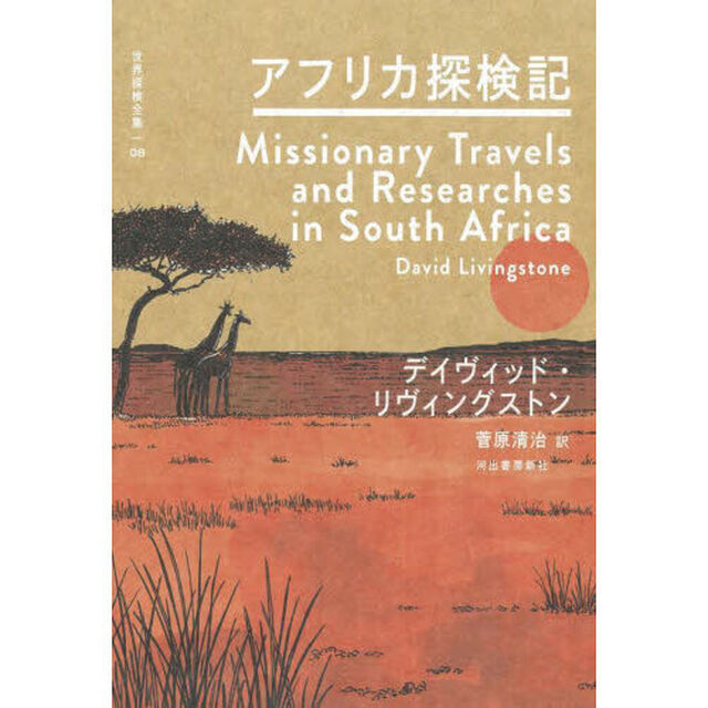 世界探検全集　０８「アフリカ探検記」