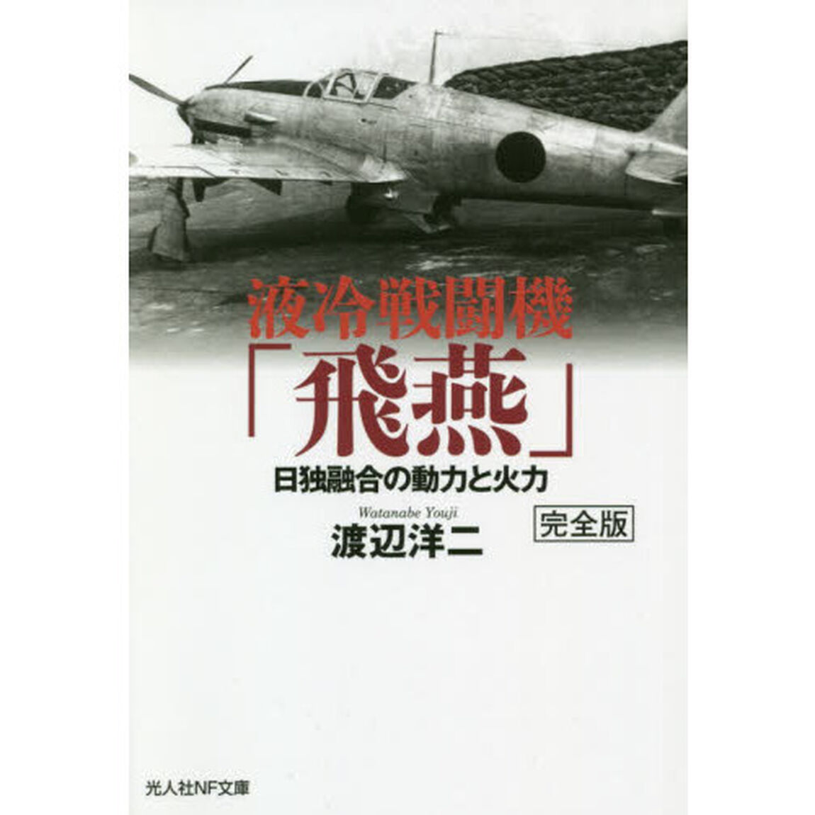 液冷戦闘機「飛燕」　日独融合の動力と火力「完全版」