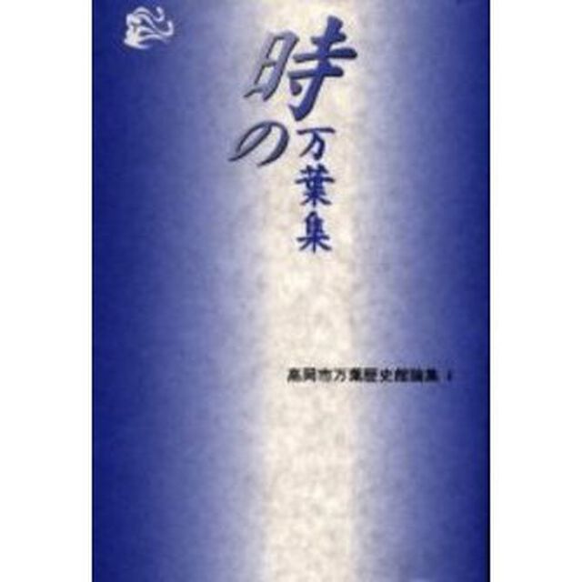 時の万葉集