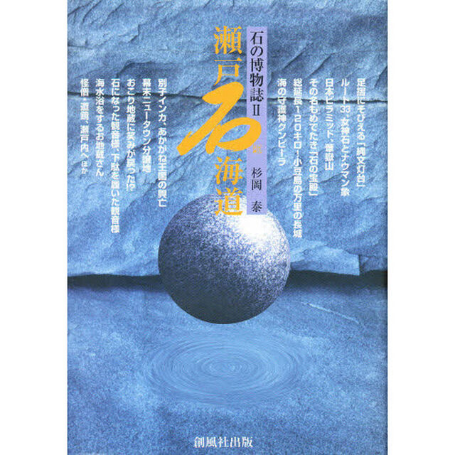 石の博物誌　２「瀬戸石海道」