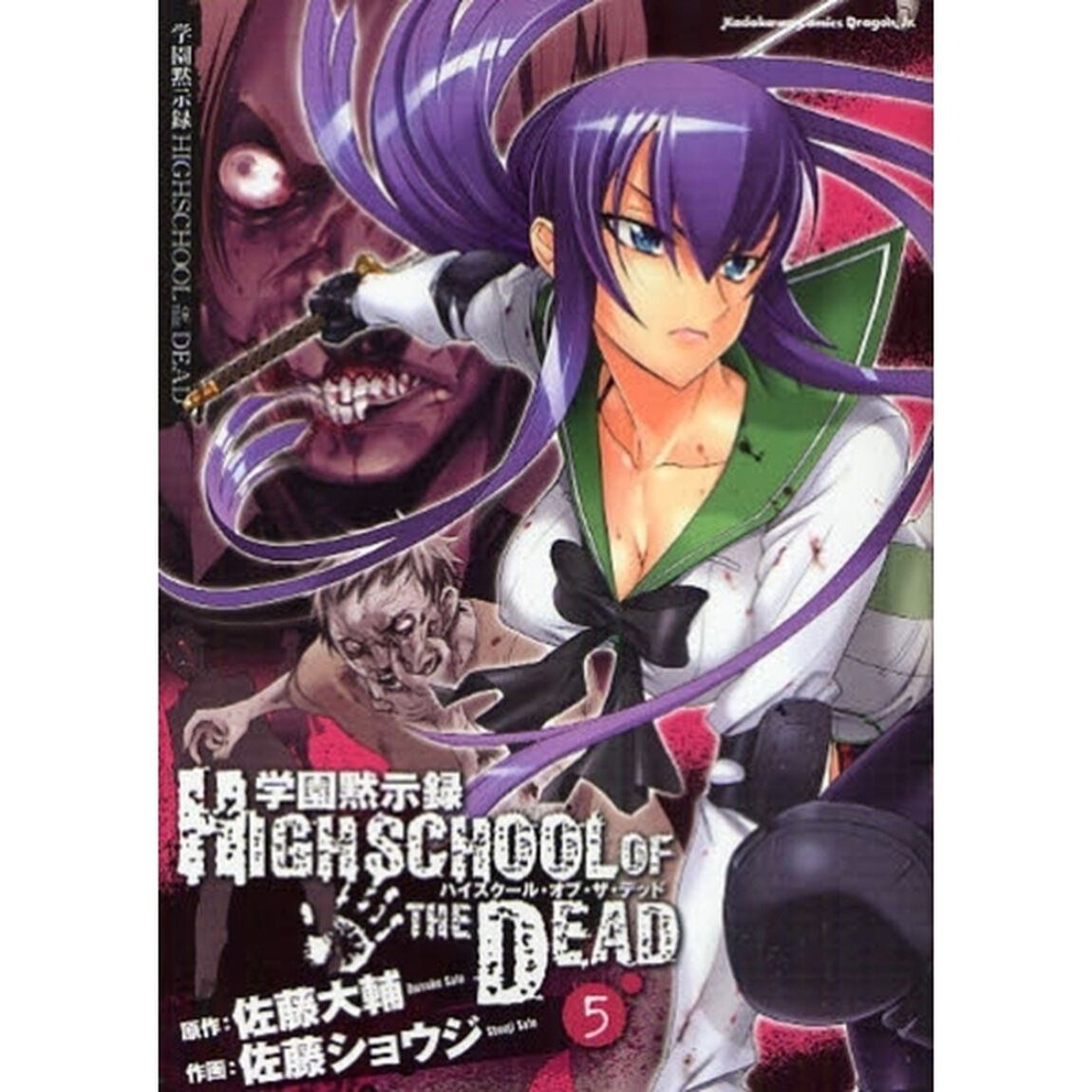 学園黙示録ＨＩＧＨＳＣＨＯＯＬ　ＯＦ　ＴＨＥ　ＤＥＡＤ　５