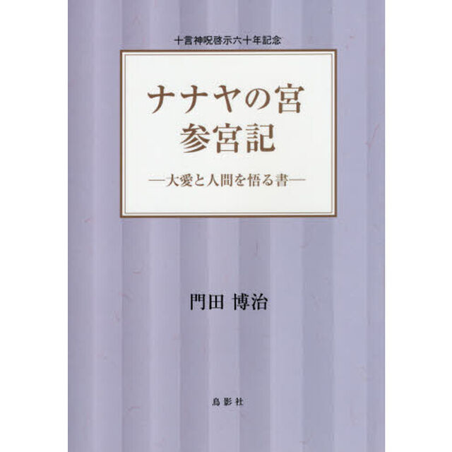 ナナヤの宮参宮記　大愛と人間を悟る書　十言神呪啓示六十年記念
