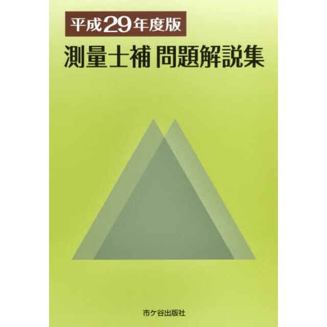 測量士補問題解説集　平成２９年度版