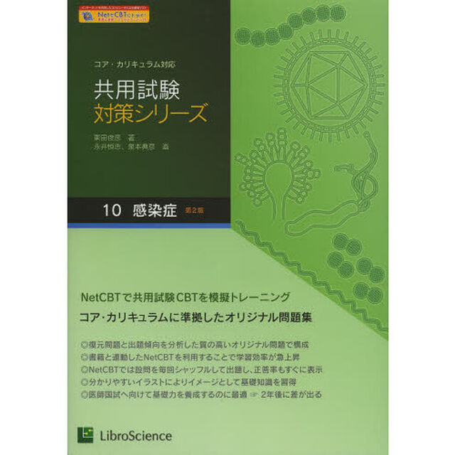共用試験対策シリーズ　コア・カリキュラム対応　１０「第２版」「感染症」