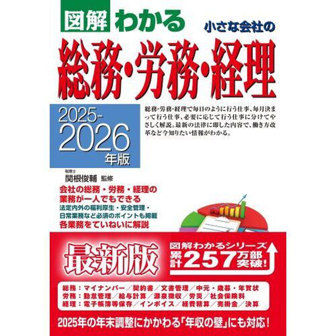 図解わかる小さな会社の総務・労務・経理　２０２５－２０２６年版
