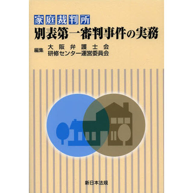 家庭裁判所別表第一審判事件の実務