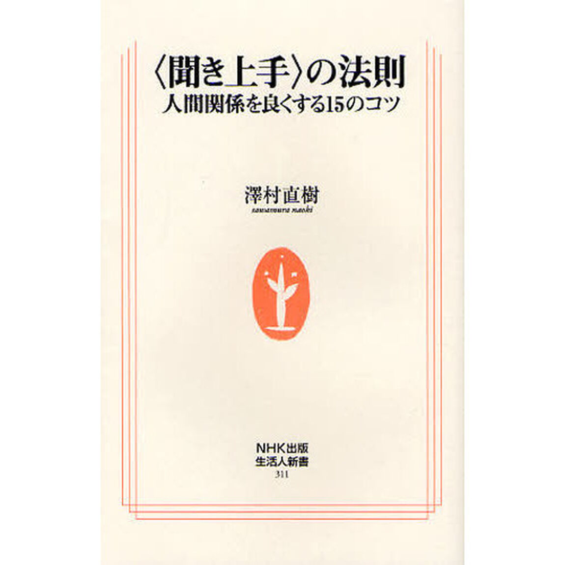 〈聞き上手〉の法則　人間関係を良くする１５のコツ