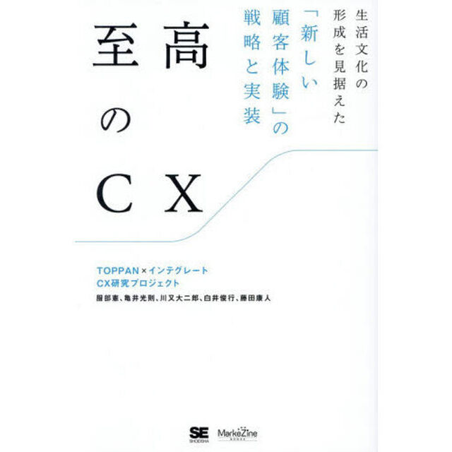 至高のＣＸ　生活文化の形成を見据えた「新しい顧客体験」の戦略と実装
