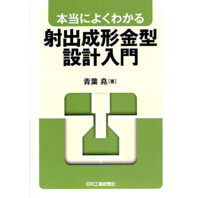 本当によくわかる射出成形金型設計入門