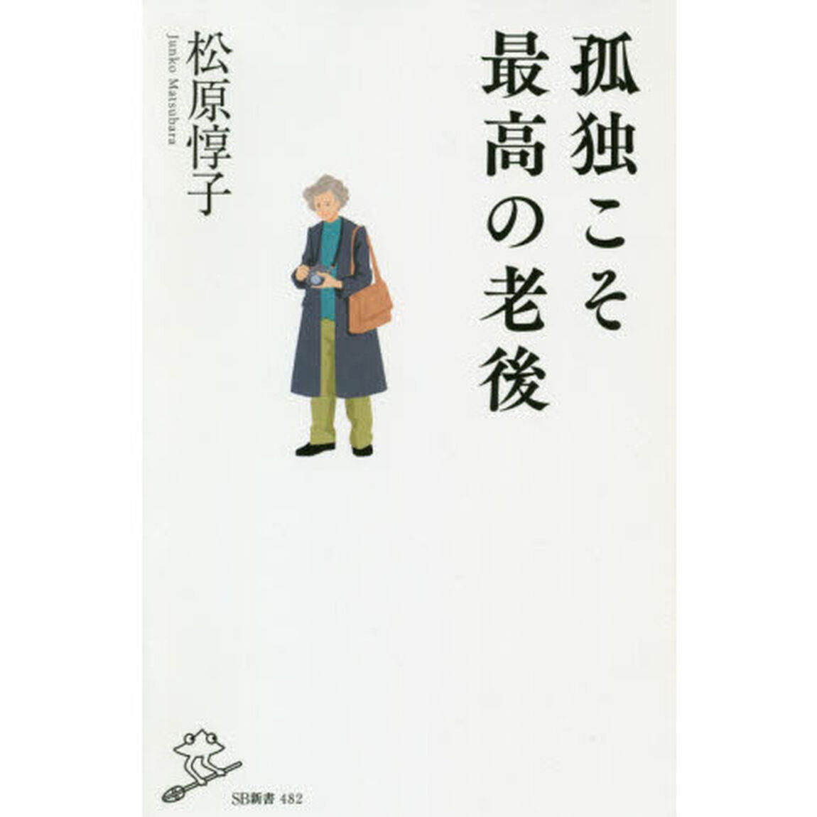 孤独こそ最高の老後
