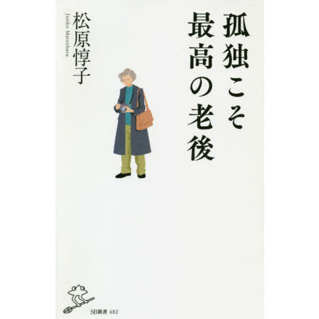 孤独こそ最高の老後