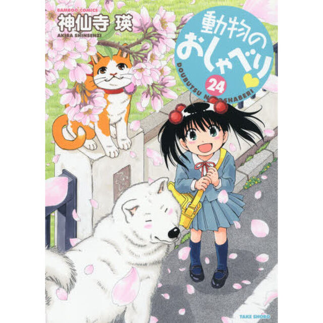 動物のおしゃべり　　２４