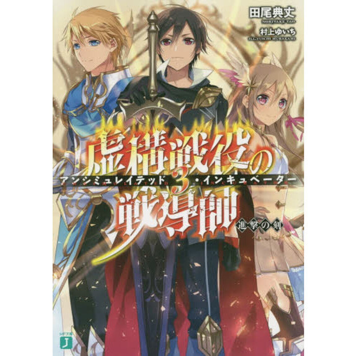 虚構戦役の戦導師（アンシミュレイテッド・インキュベーター）　３「進撃の刻」