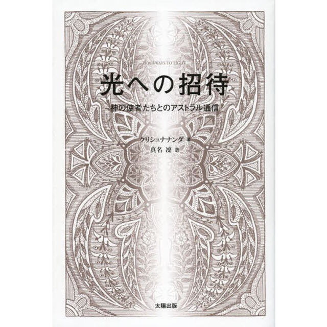 光への招待　神の使者たちとのアストラル通信