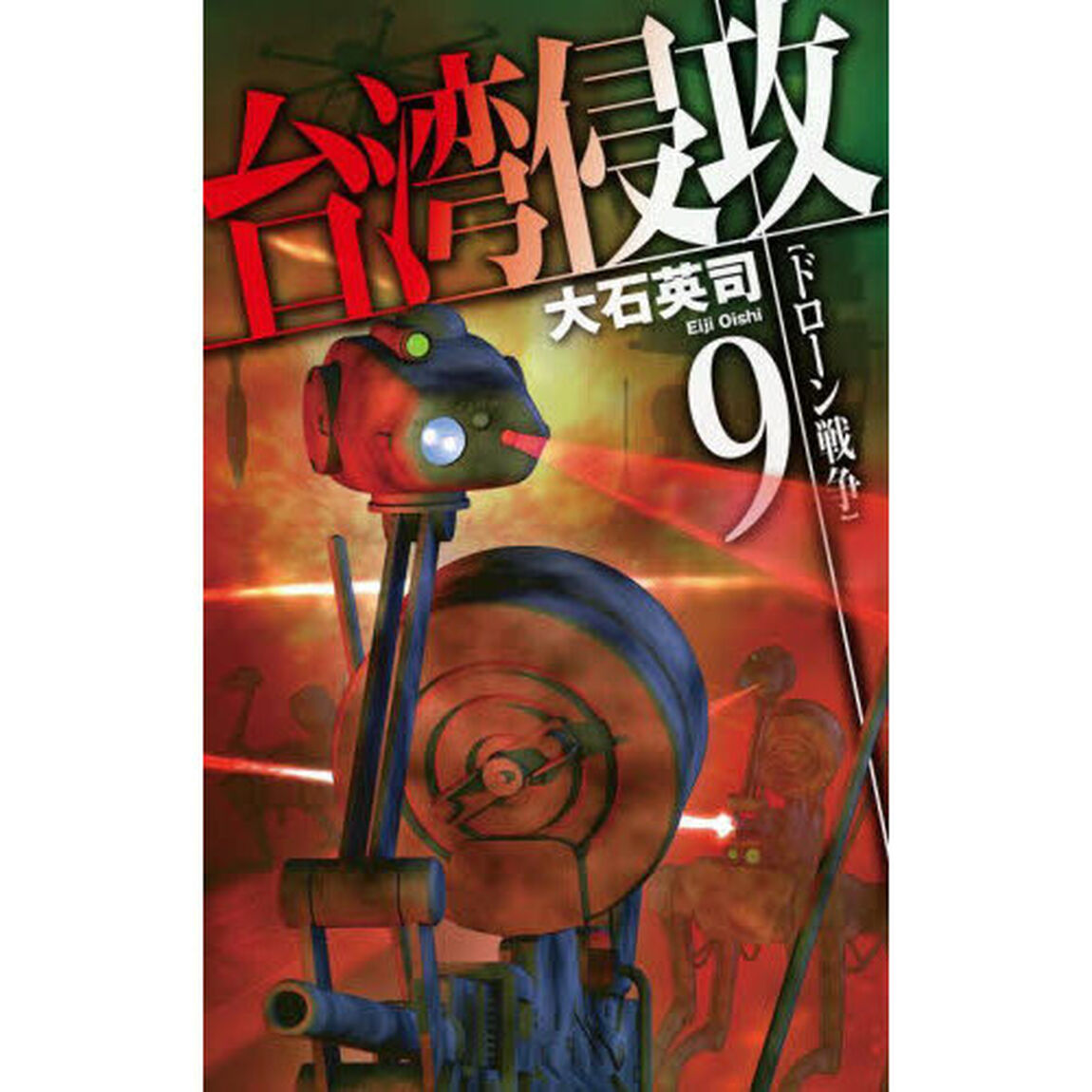 台湾侵攻　９「ドローン戦争」