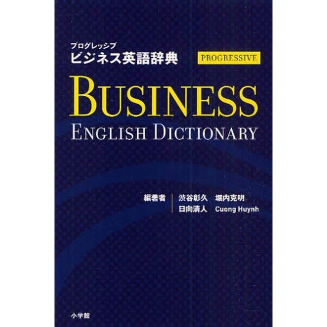 プログレッシブ ビジネス英語辞典