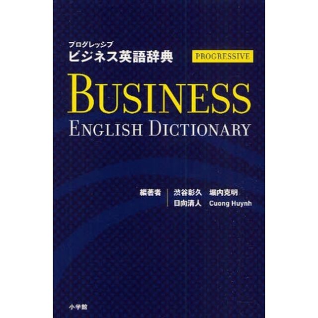 プログレッシブ ビジネス英語辞典