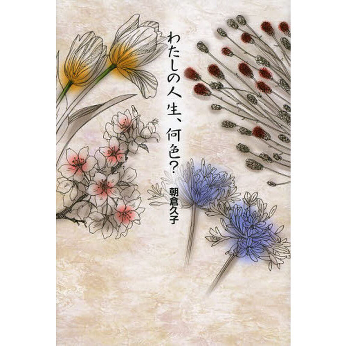 わたしの人生、何色？