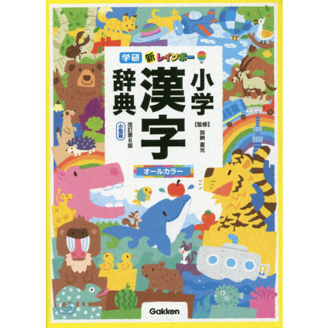新レインボー小学漢字辞典　改訂第６版　小型版（オールカラー） (小学生向辞典・事典)「改訂第６版」