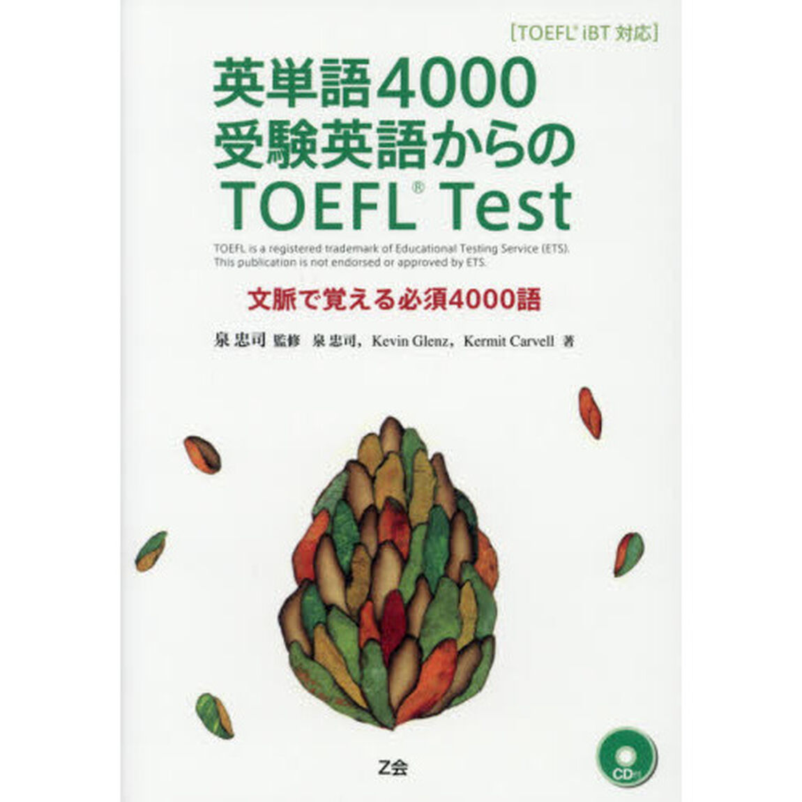 英単語４０００受験英語からのＴＯＥＦＬ　Ｔｅｓｔ　ＴＯＥＦＬ　ｉＢＴ対応　文脈で覚える必須４０００語