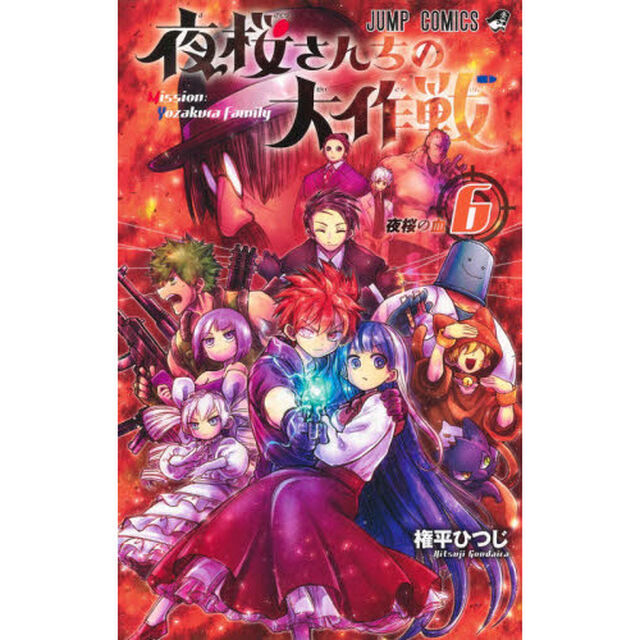夜桜さんちの大作戦 6「夜桜の血」