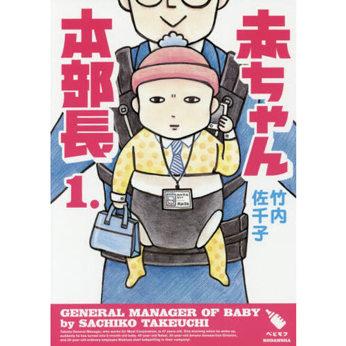 赤ちゃん本部長　１．
