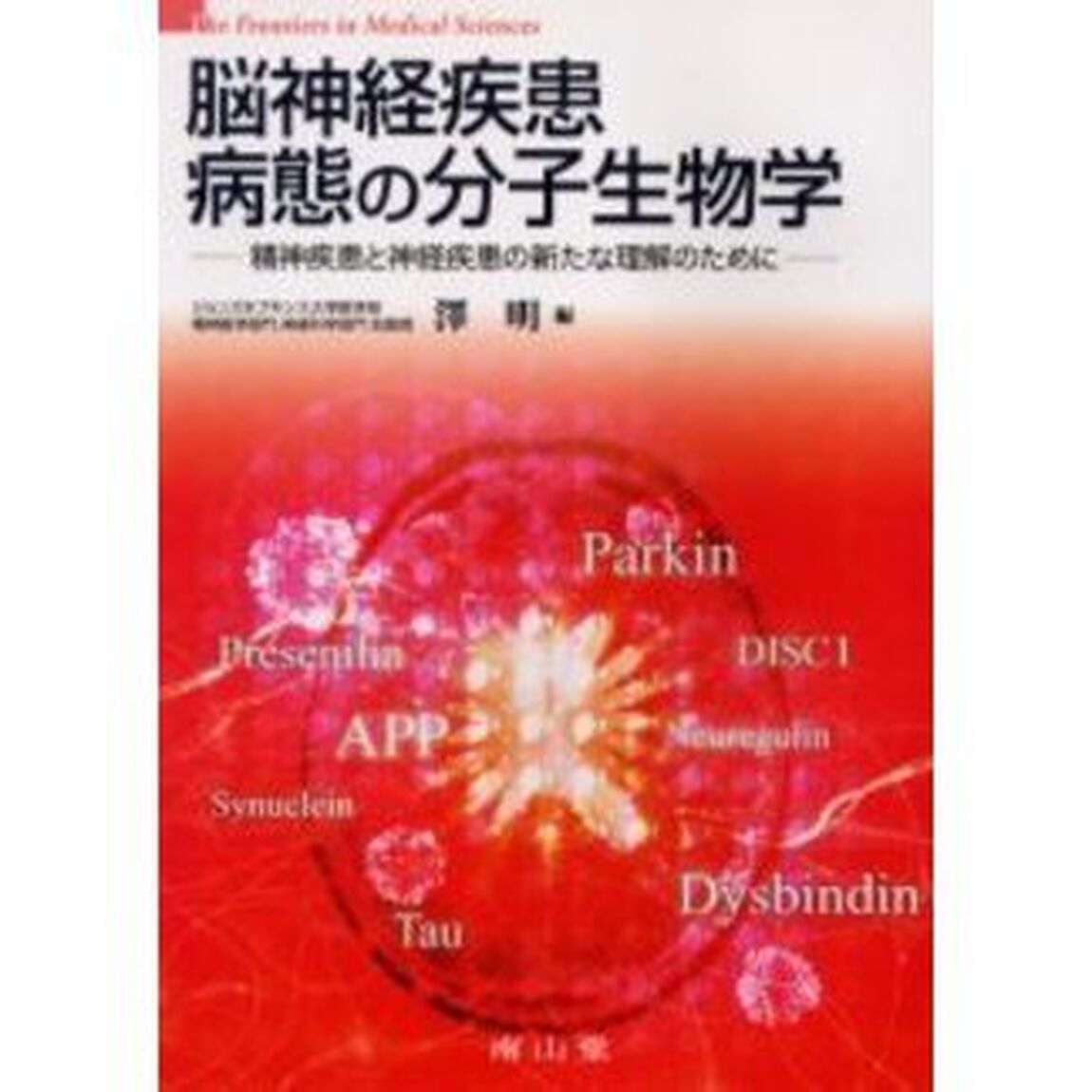 脳神経疾患病態の分子生物学　精神疾患と神経疾患の新たな理解のために