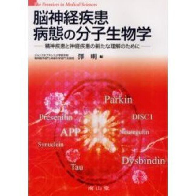 脳神経疾患病態の分子生物学　精神疾患と神経疾患の新たな理解のために