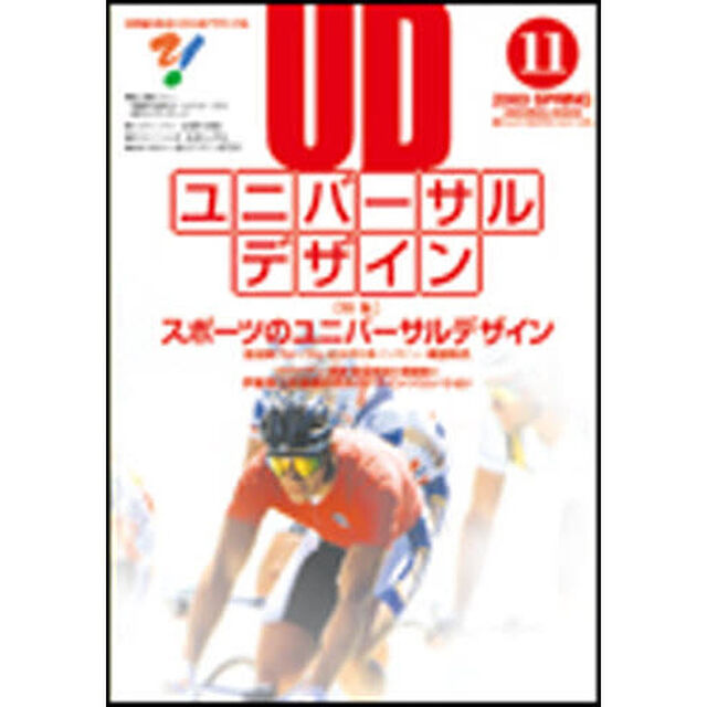 季刊ユニバーサルデザイン　　　１１号