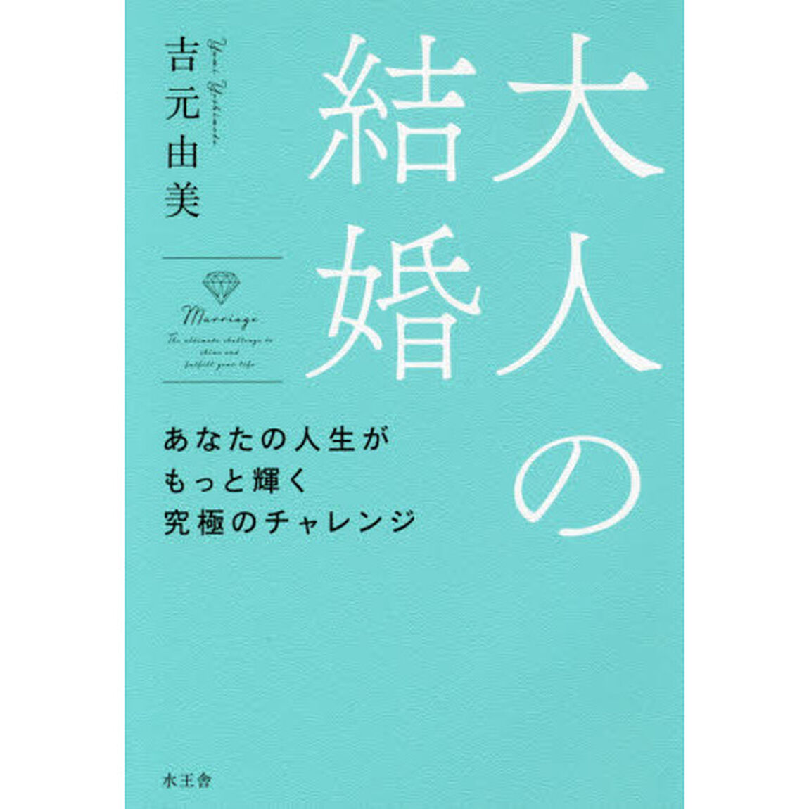 大人の結婚　あなたの人生がもっと輝く究極のチャレンジ